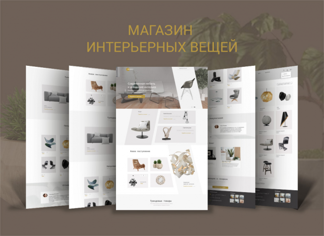 Магазин интерьерных вещей