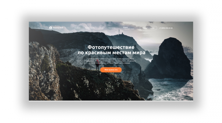 Верстка сайта Phototrip