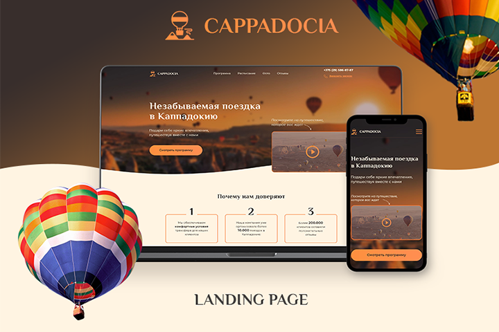 Landing page для компании,организующей туры в Каппадокию
