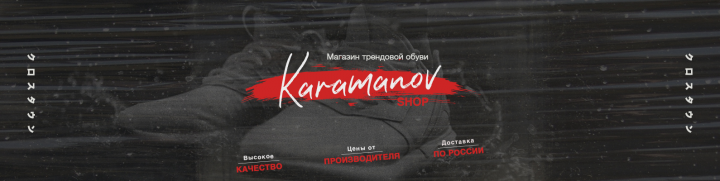 Обложка для ВК (МАГАЗИН ОБУВИ "KARMANOV shop")