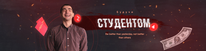 Обложка для ВК (БУДУЧИ СТУДЕНТОМ)