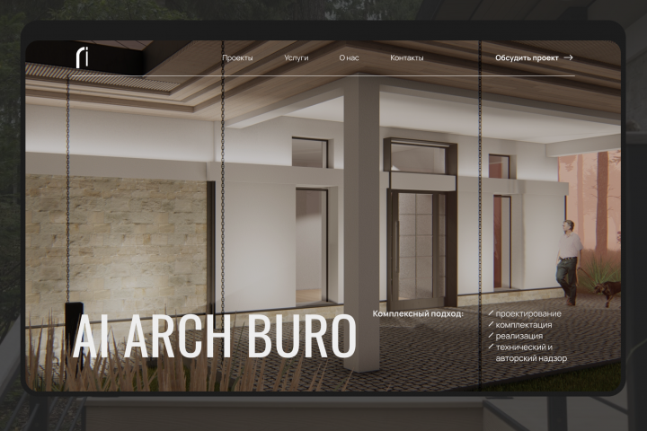 ai arch buro - многостраничный сайт
