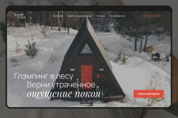 Scandi shack - одностраничный сайт для бронирования глемпинга