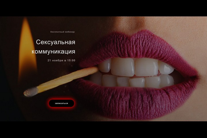 Вебинар 18+