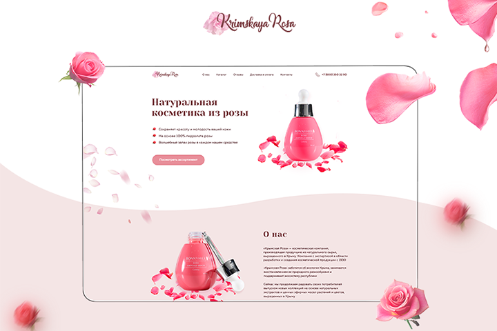 Landing page для косметики из розы