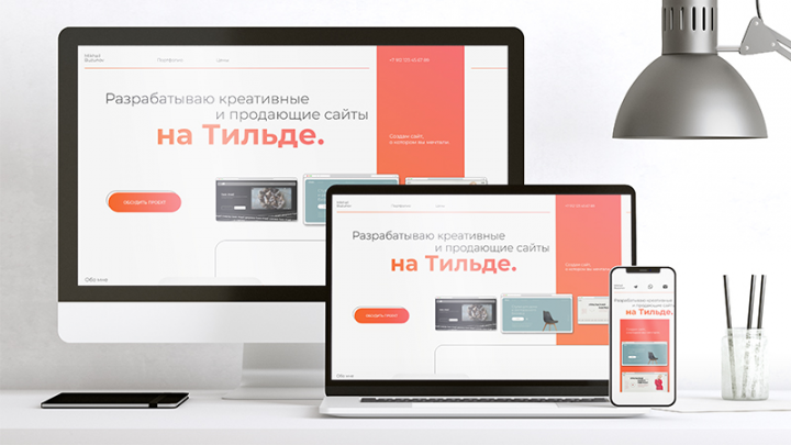 Сайт разработчика на Tilda