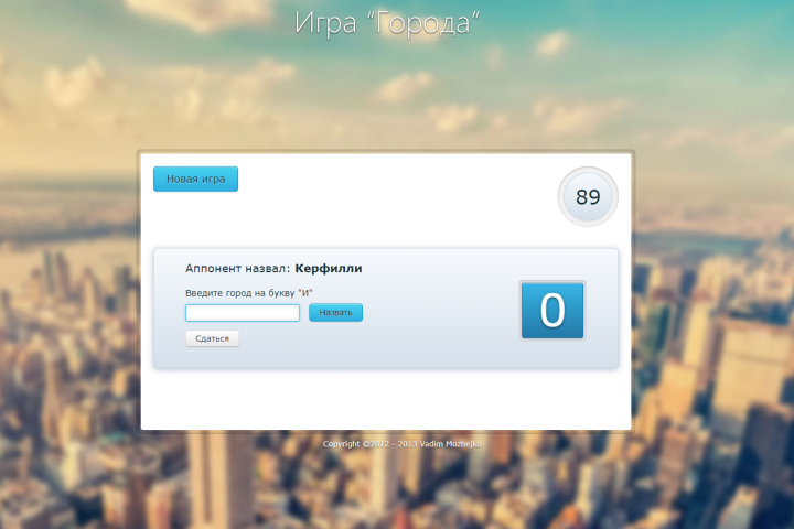 Игра "Города" на js