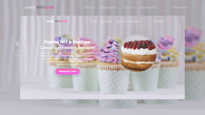 Landing Page для кондитерской
