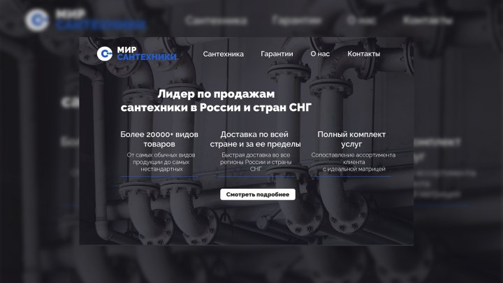 Landing Page для магазина сантехники