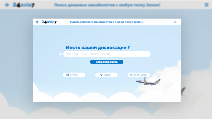 Landing Page для авиакомпании