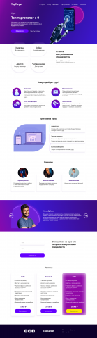 Лендинг для курса по таргету