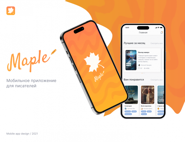 Maple - мобильное приложение для писателей