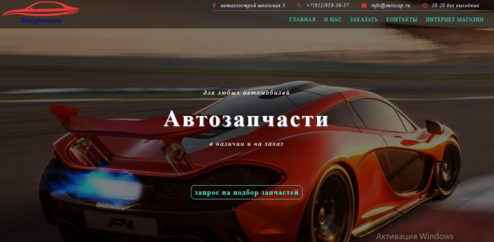 Лендинг магазина Автозапчастей