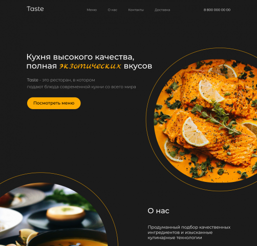 Дизайн сайта для ресторана