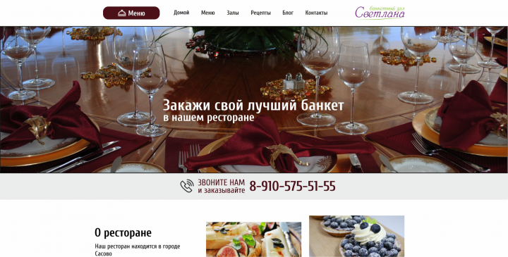 Сайт банкетного зала Светлана