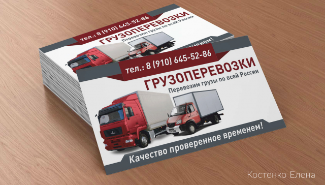 Визитка Грузоперевозки