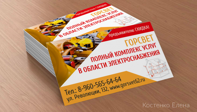 Визитка Горсвет