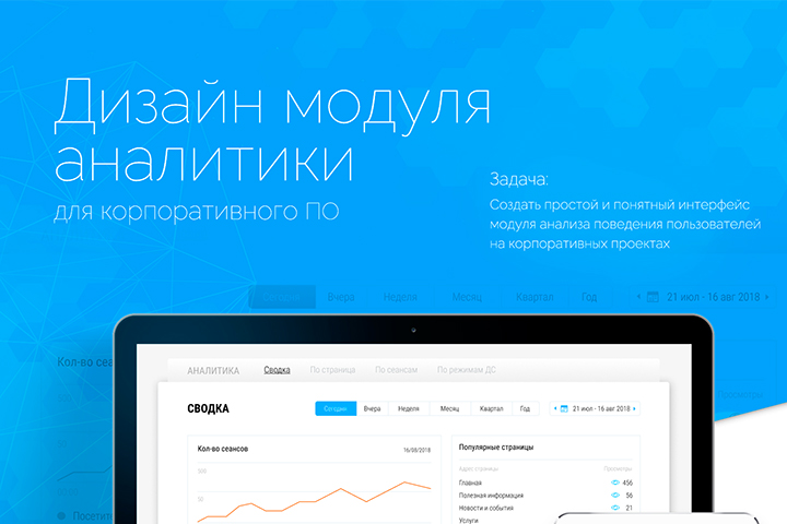 Дизайн модуля аналитики для корпоративного ПО