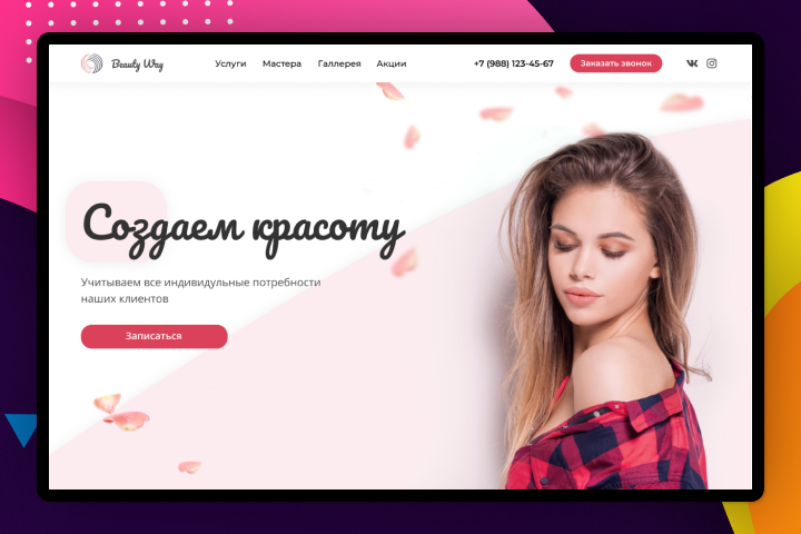 Landing page для салона красоты «Beauty Way»