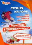 Афиша "Подготовка к горнолыжному сезону"