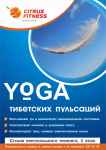 Афиша "Йога тибетских пульсаций"