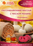 Афиша "Малиновый массаж"