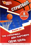 Афиша "Стритбол"