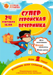 Афиша "Супергеройская вечеринка"