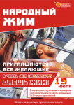 Афиша "Народный жим"