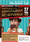 Афиша "Шоколадная вечеринка"