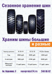 Шины не нужно похранить?