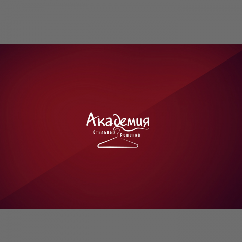 Академия стильных решений