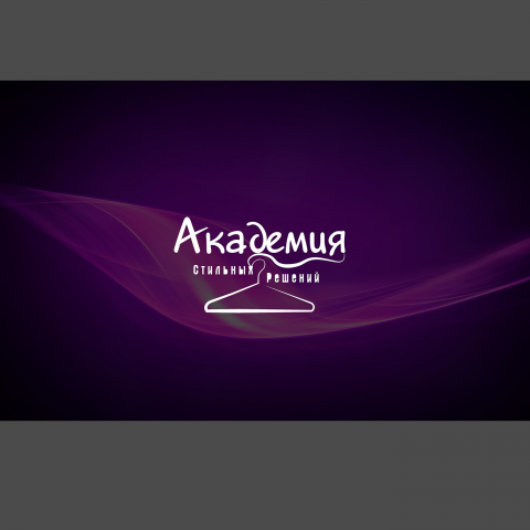 Академия стильных решений