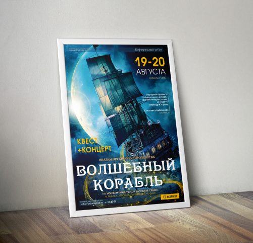 Волшебный корабль