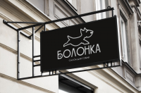 Вывеска "Болонка"