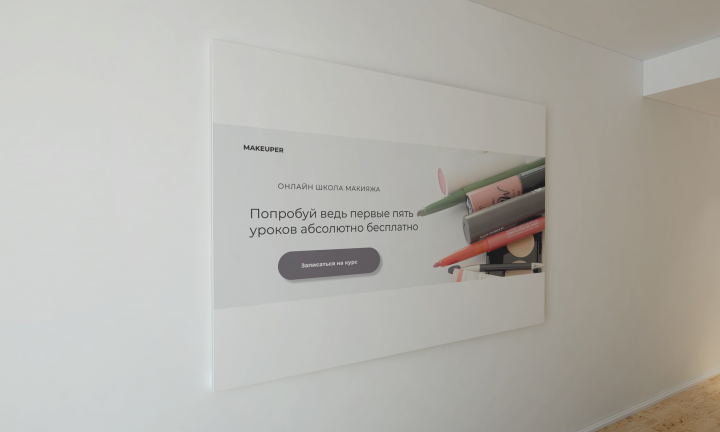 Баннер для онлайн школы макияжа