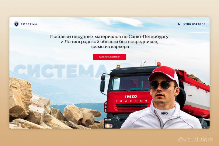 Первый экран Landing Page "Система"