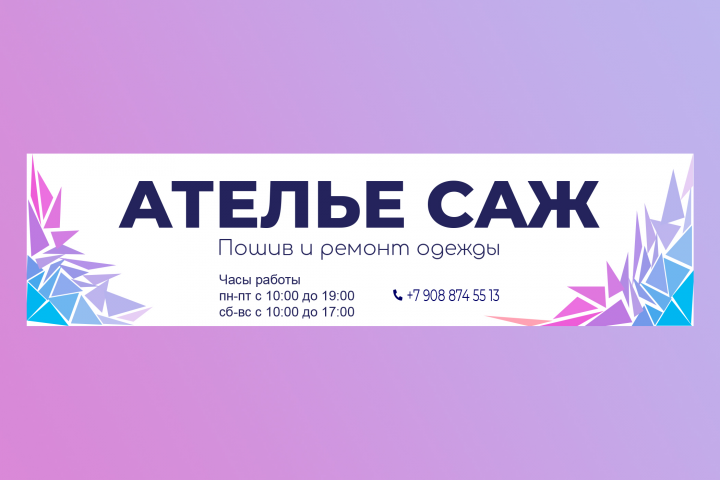 Ателье САЖ