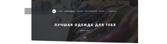 WF - магазин одежды