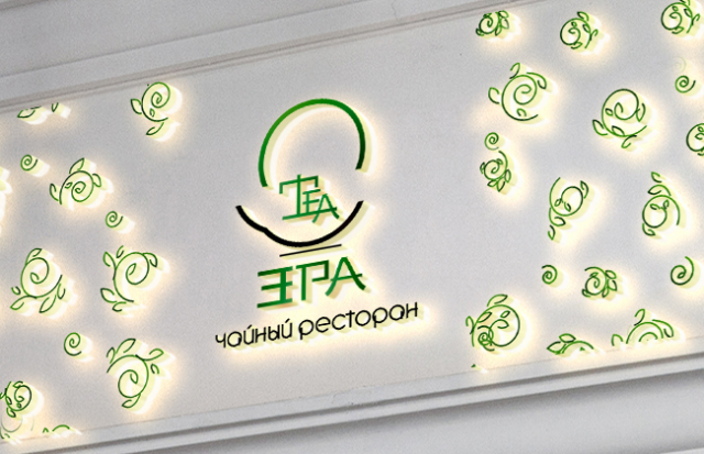 фирменный стиль для чайного ресторана