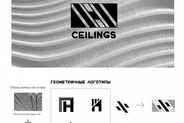 Логотип разработанный для купания CEILINGS