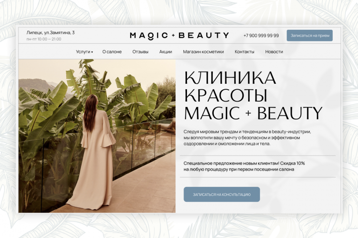 Клиника красоты MAGIC + BEAUTY