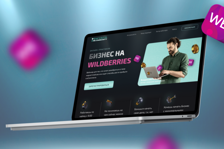 Лендинг для вебинара