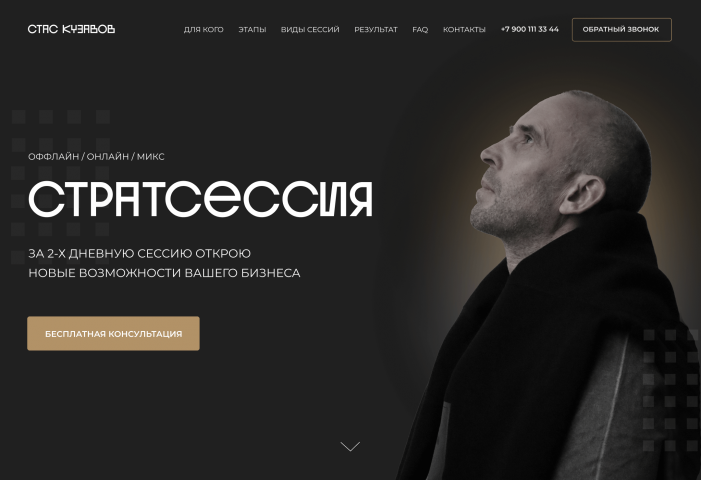 Лендинг «Стратегическая сессия»