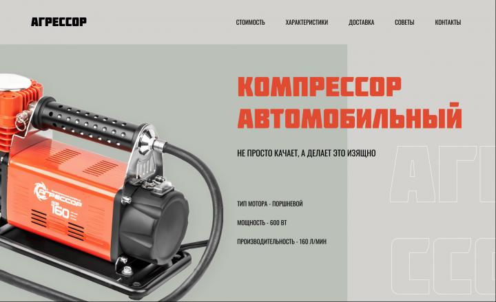 Промо-сайт для автомобильного компрессора