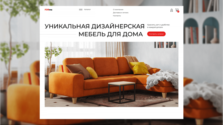 FORma — дизайнерская мебель