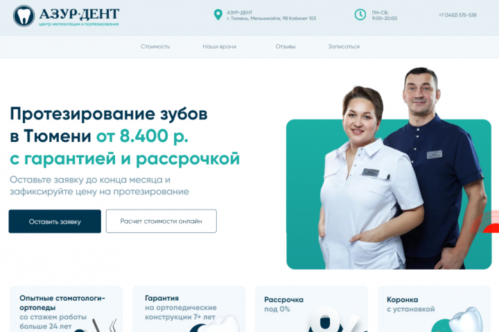 Азур дент