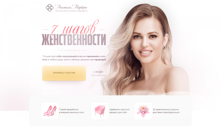 Первый экран для женского сайта