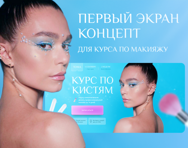 Первый экран сайта для курса по макияжу