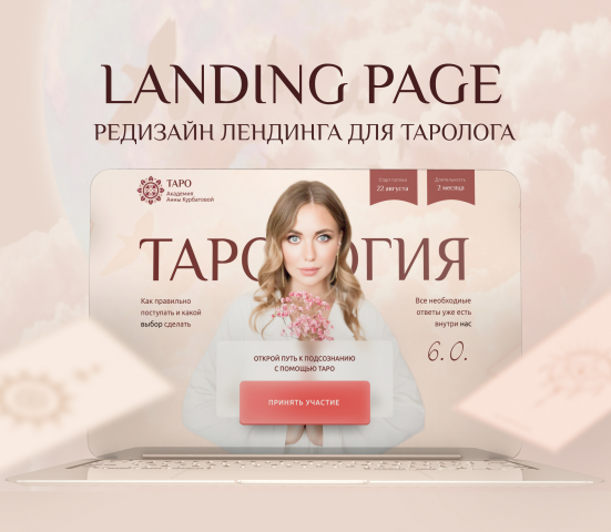Ленлинг для таролога